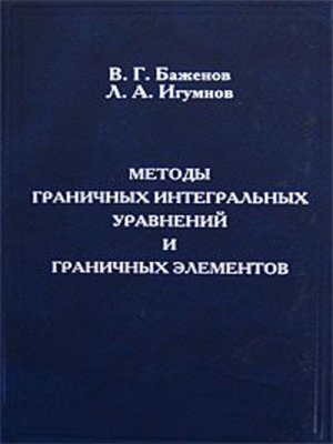 cover image of Методы граничных интегральных уравнений и граничных элементов